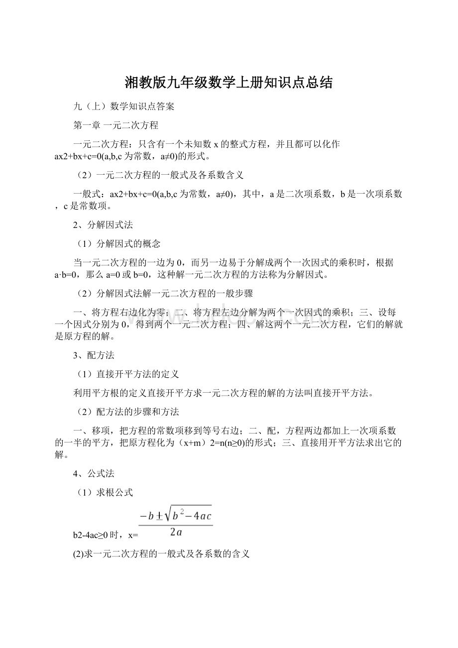 湘教版九年级数学上册知识点总结文档格式.docx