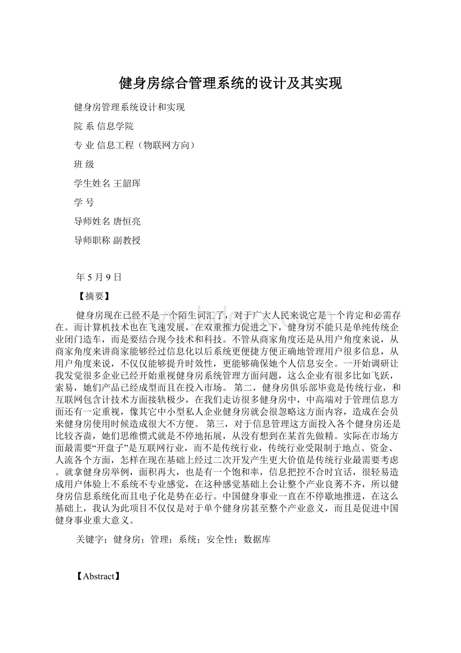 健身房综合管理系统的设计及其实现.docx_第1页