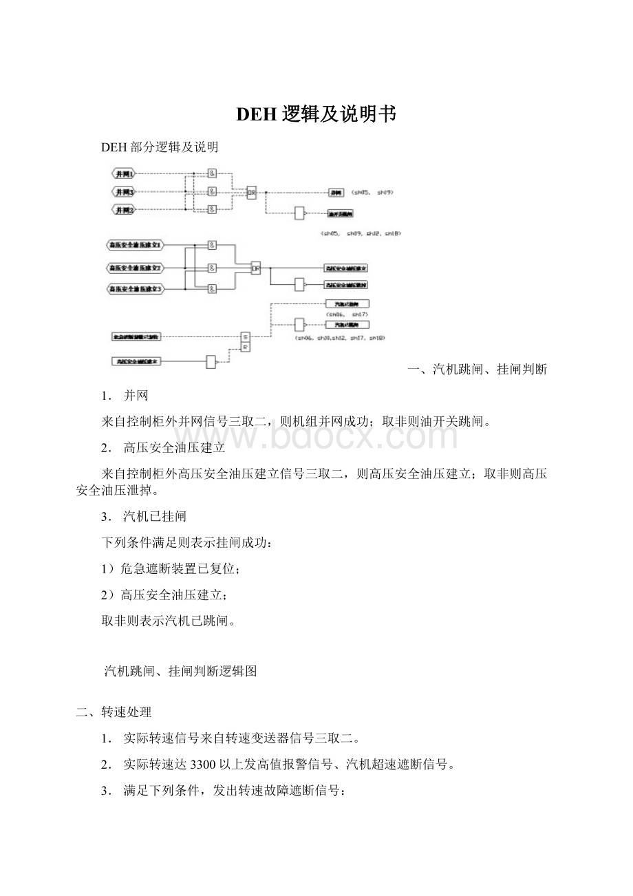 DEH逻辑及说明书.docx