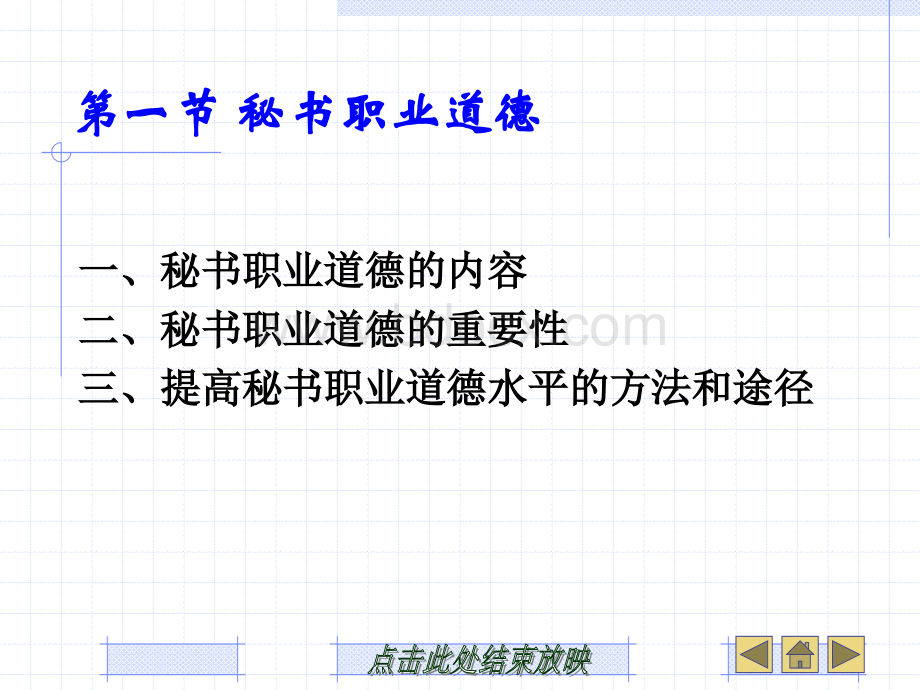 秘书职业道德和修养PPT资料.ppt_第3页