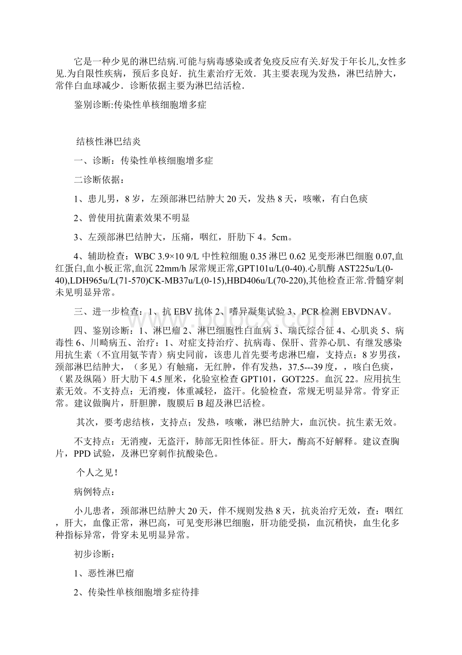 发热颈部淋巴结肿大病例讨论分析完整版Word文件下载.docx_第2页