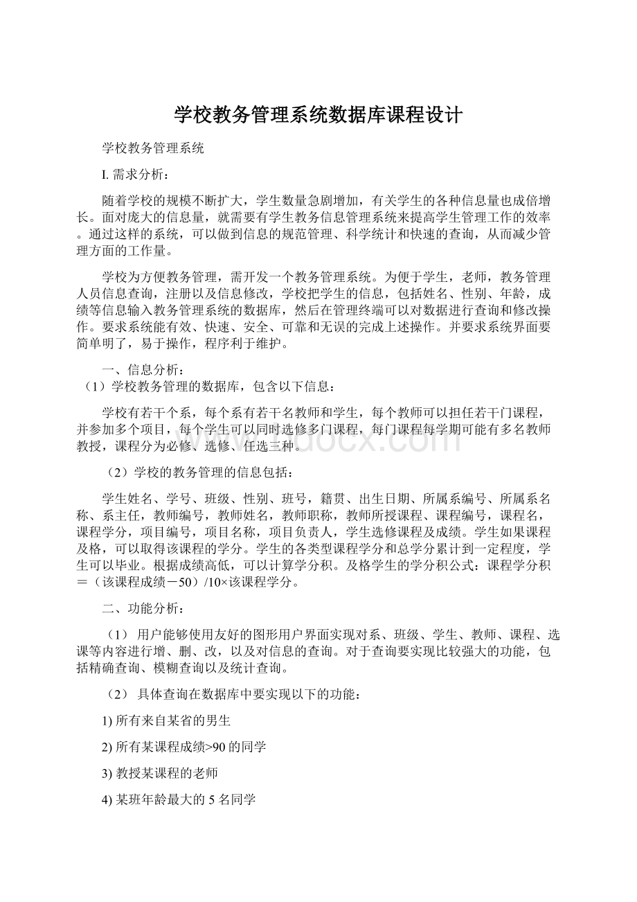 学校教务管理系统数据库课程设计Word文档格式.docx