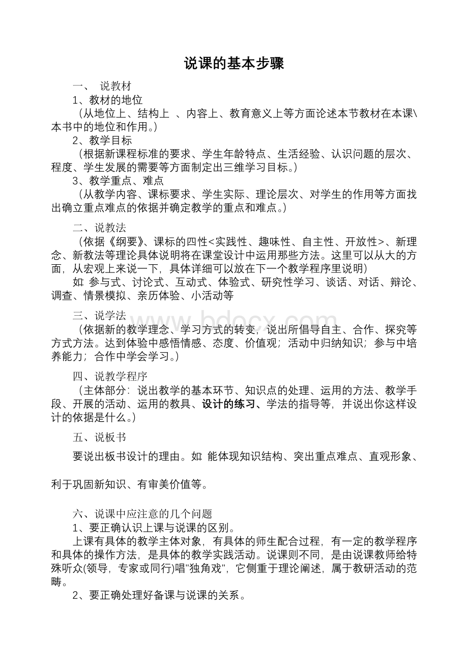 说课的基本步骤_精品文档Word文件下载.doc_第1页