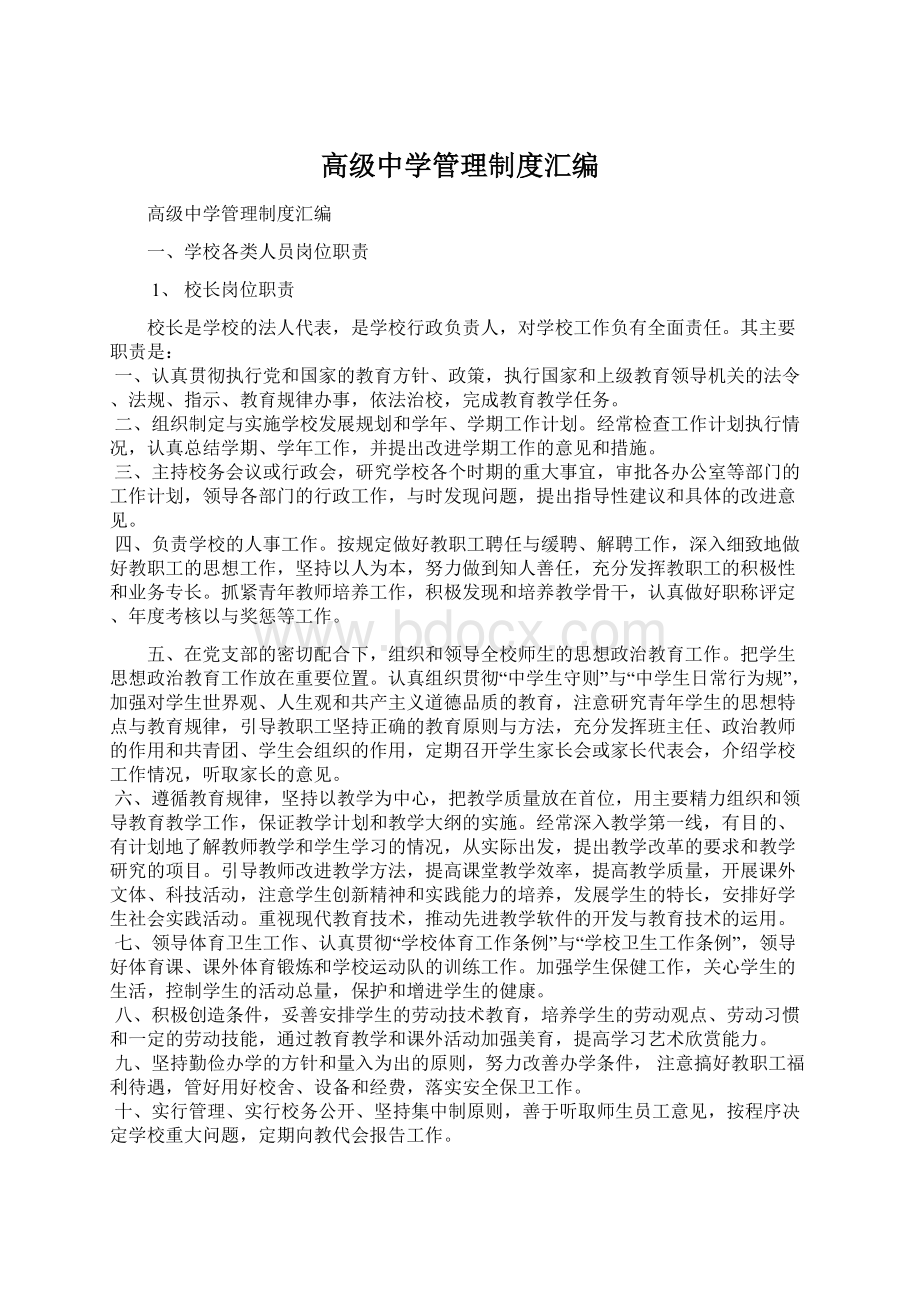 高级中学管理制度汇编Word下载.docx