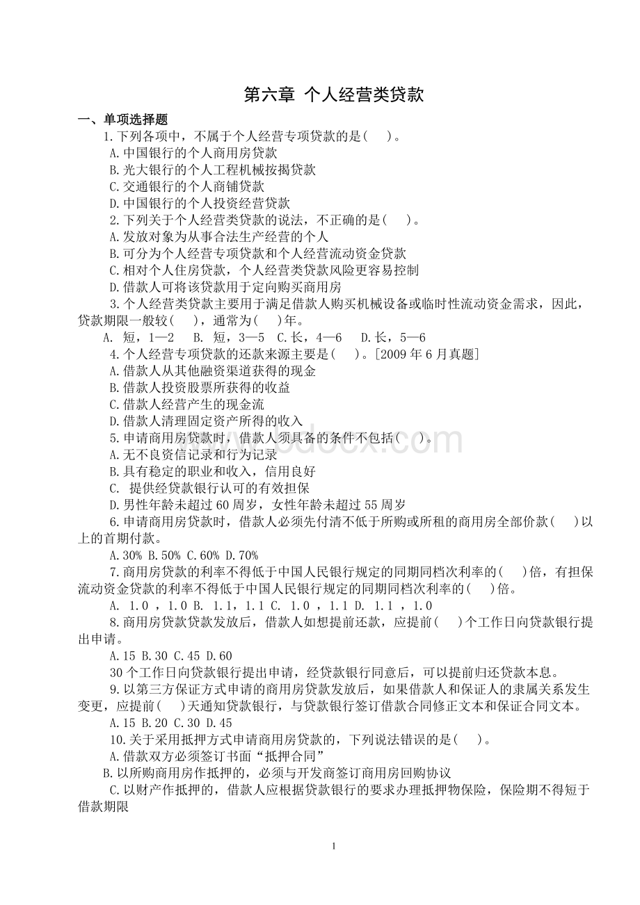 个人贷款第六章考点自测解析doc_精品文档Word下载.doc