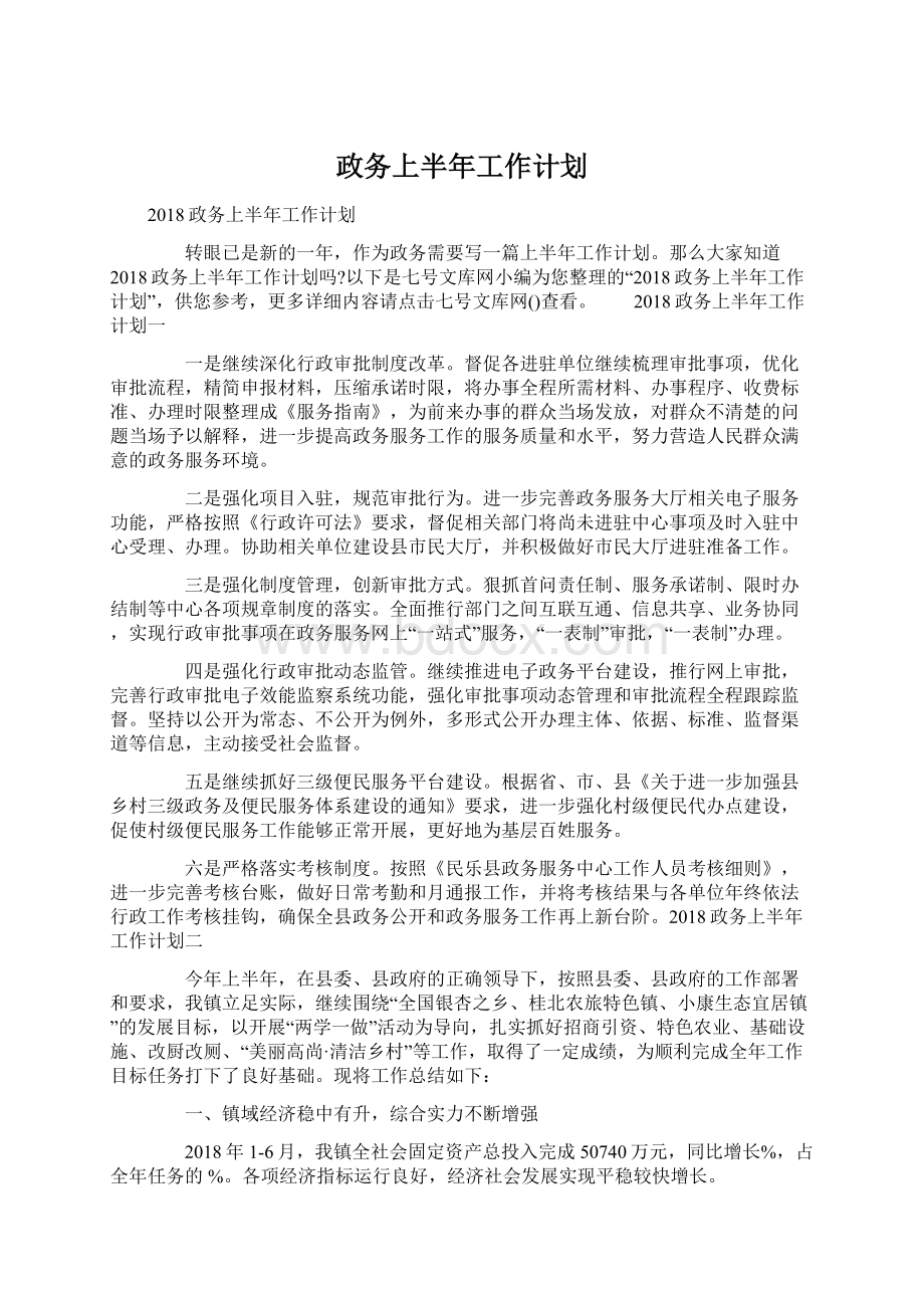 政务上半年工作计划Word文档下载推荐.docx