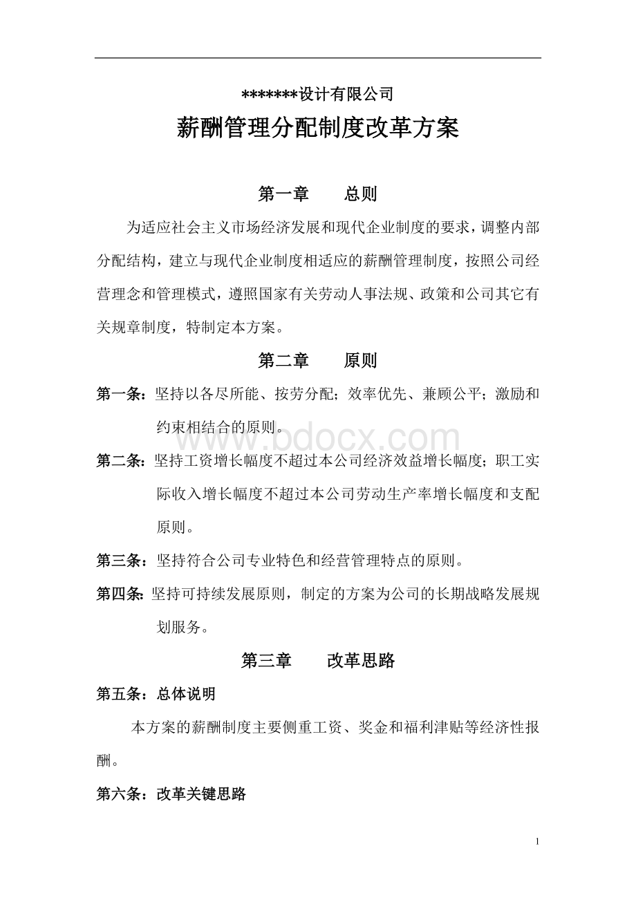 薪酬管理制度改革方案文档格式.doc_第1页