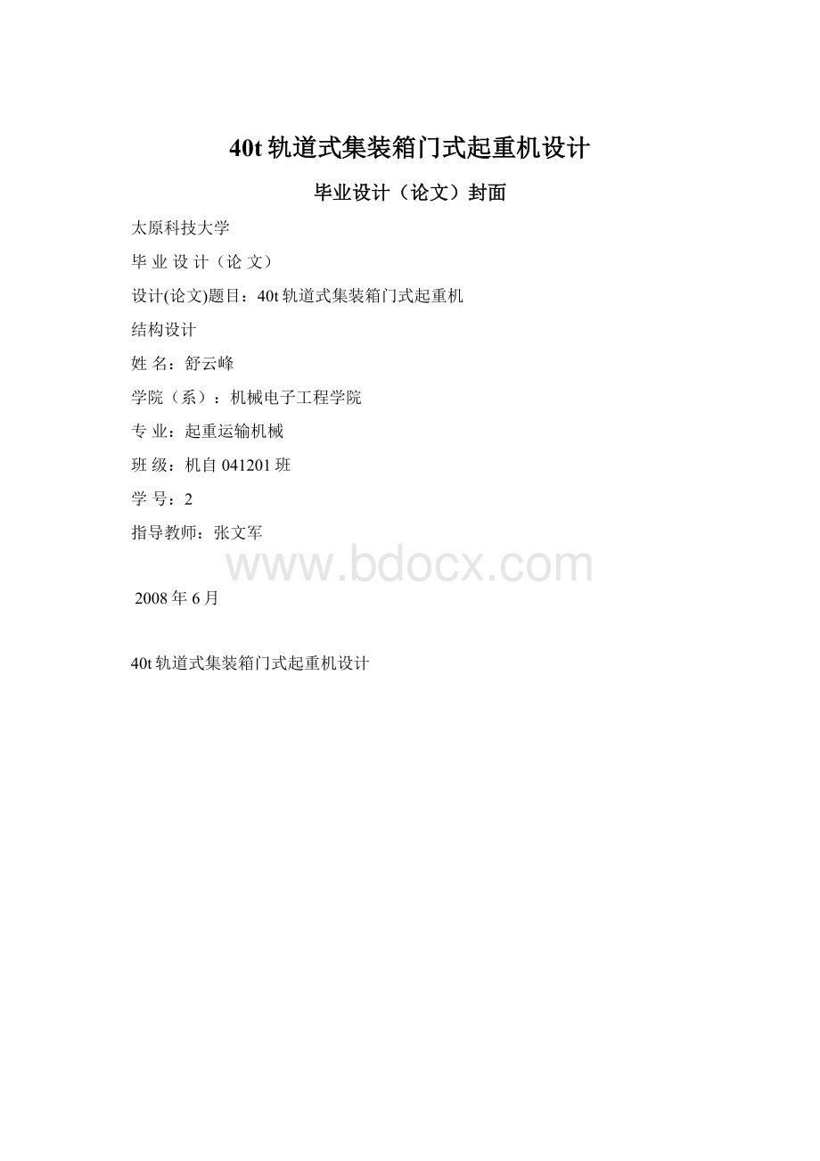 40t轨道式集装箱门式起重机设计文档格式.docx_第1页