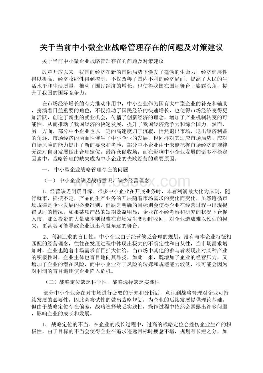 关于当前中小微企业战略管理存在的问题及对策建议.docx_第1页