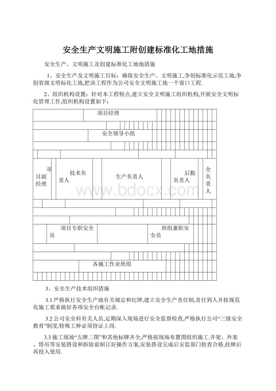 安全生产文明施工附创建标准化工地措施.docx_第1页