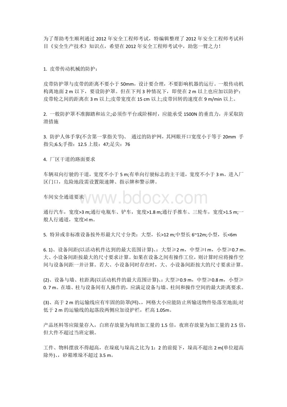 注册安全工程师《安全生产技术》数据记忆_精品文档Word格式.docx