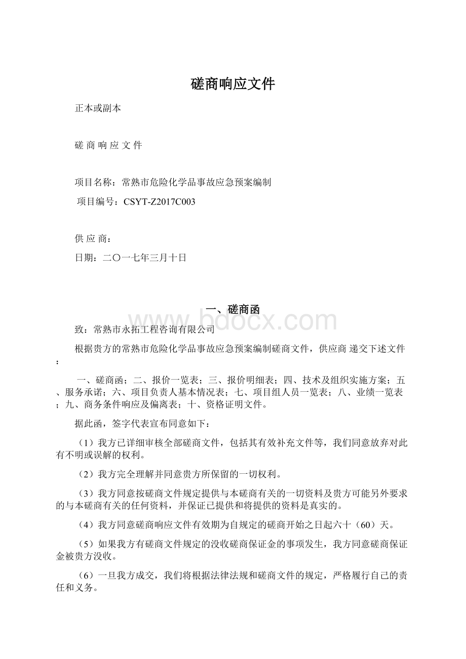 磋商响应文件文档格式.docx_第1页