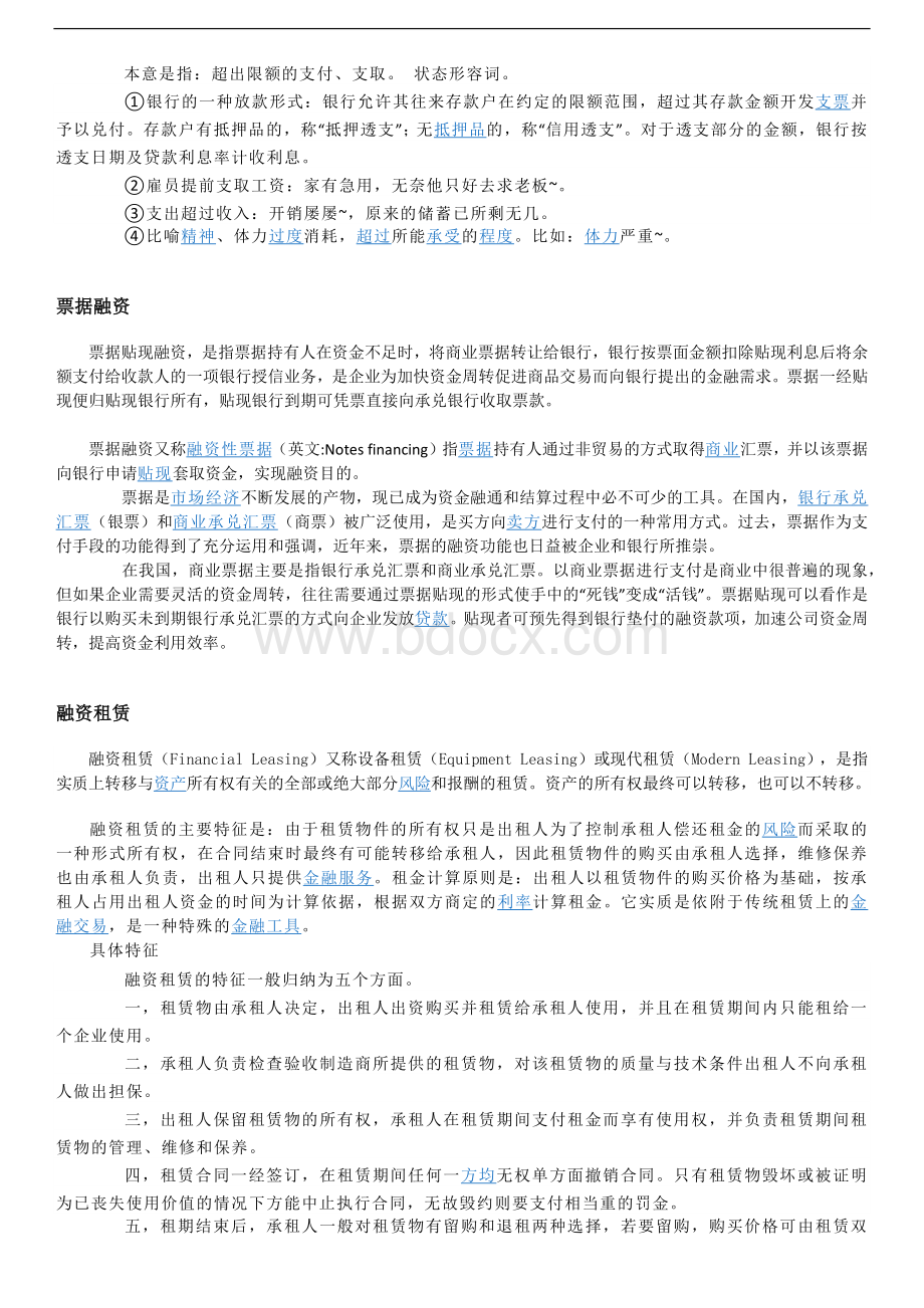 银行信贷、客户经理必看名词、知识(必杀版)Word格式文档下载.docx_第3页