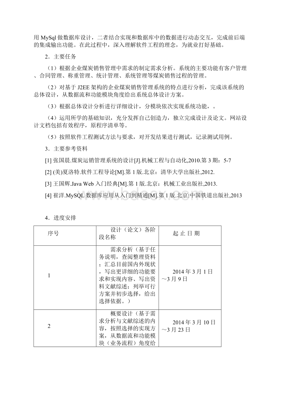 基于J2EE架构的企业煤炭销售管理系统毕业设计.docx_第2页