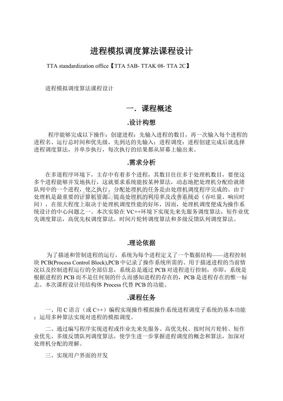 进程模拟调度算法课程设计文档格式.docx