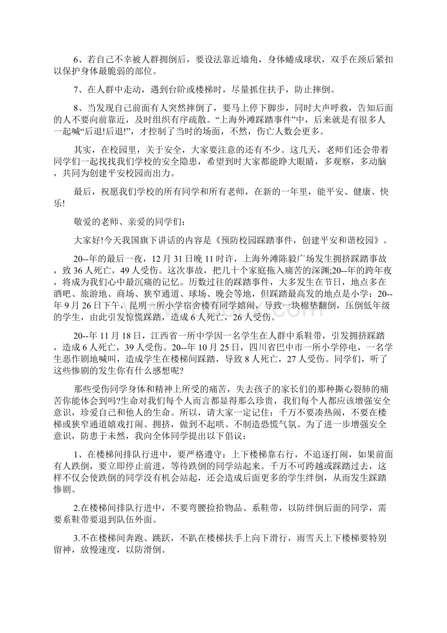 国旗下讲话防踩踏安全讲话Word文档下载推荐.docx_第2页