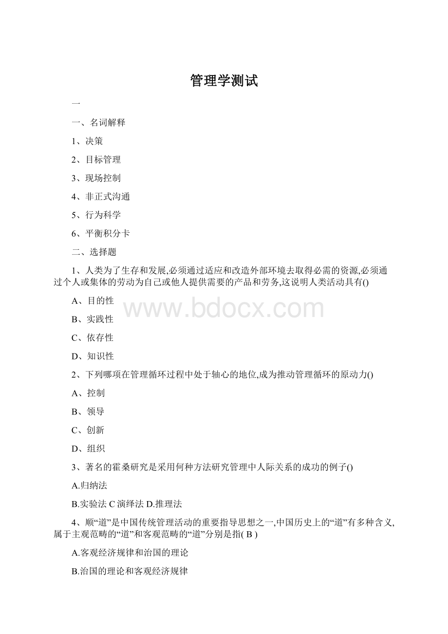 管理学测试Word下载.docx_第1页