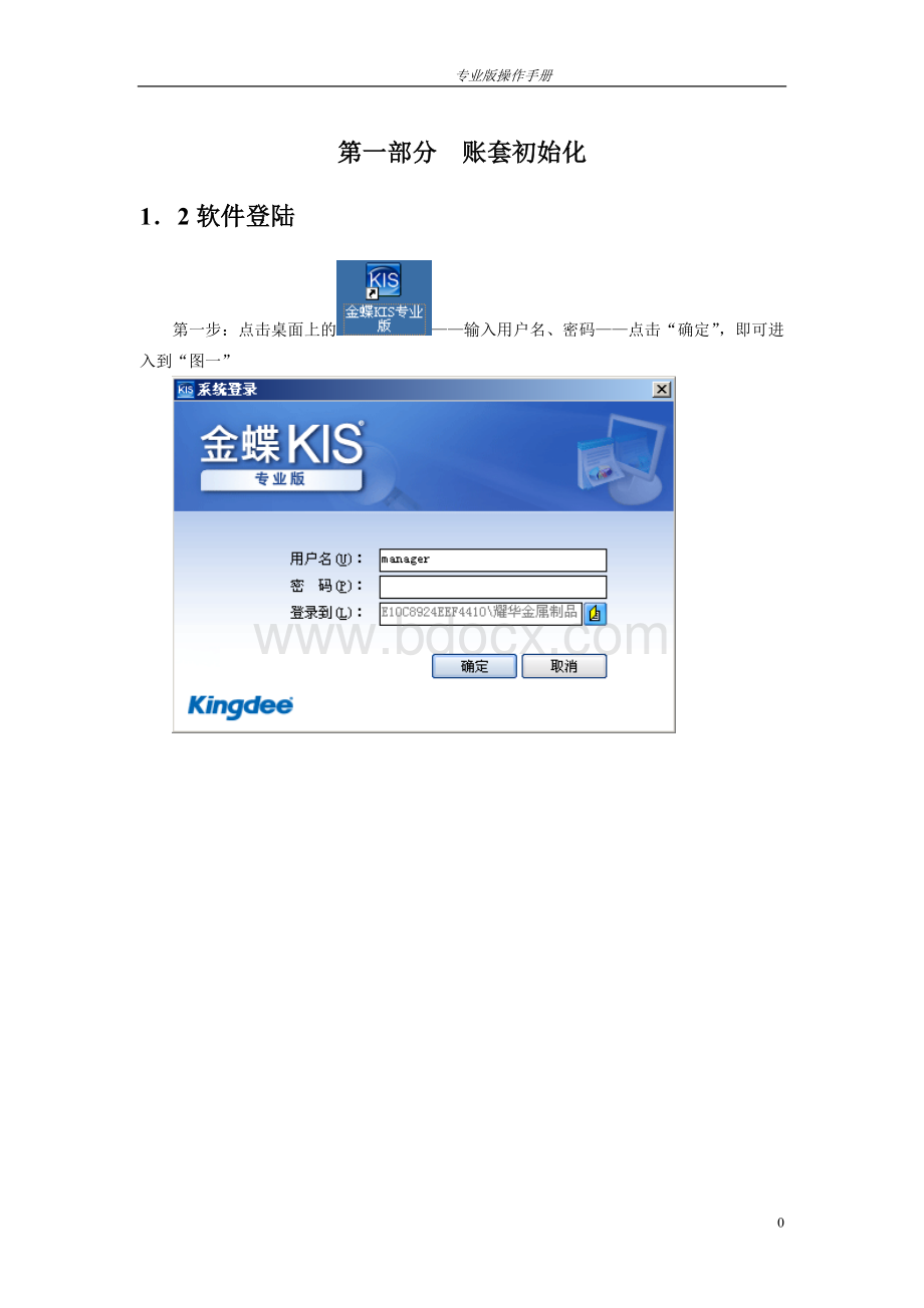 金蝶KIS专业版操作手册-无建账Word文档格式.doc_第1页
