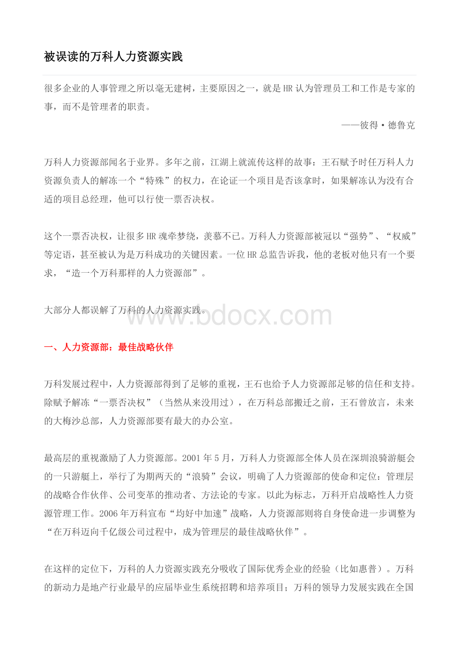 被误读的万科人力资源实践.doc_第1页