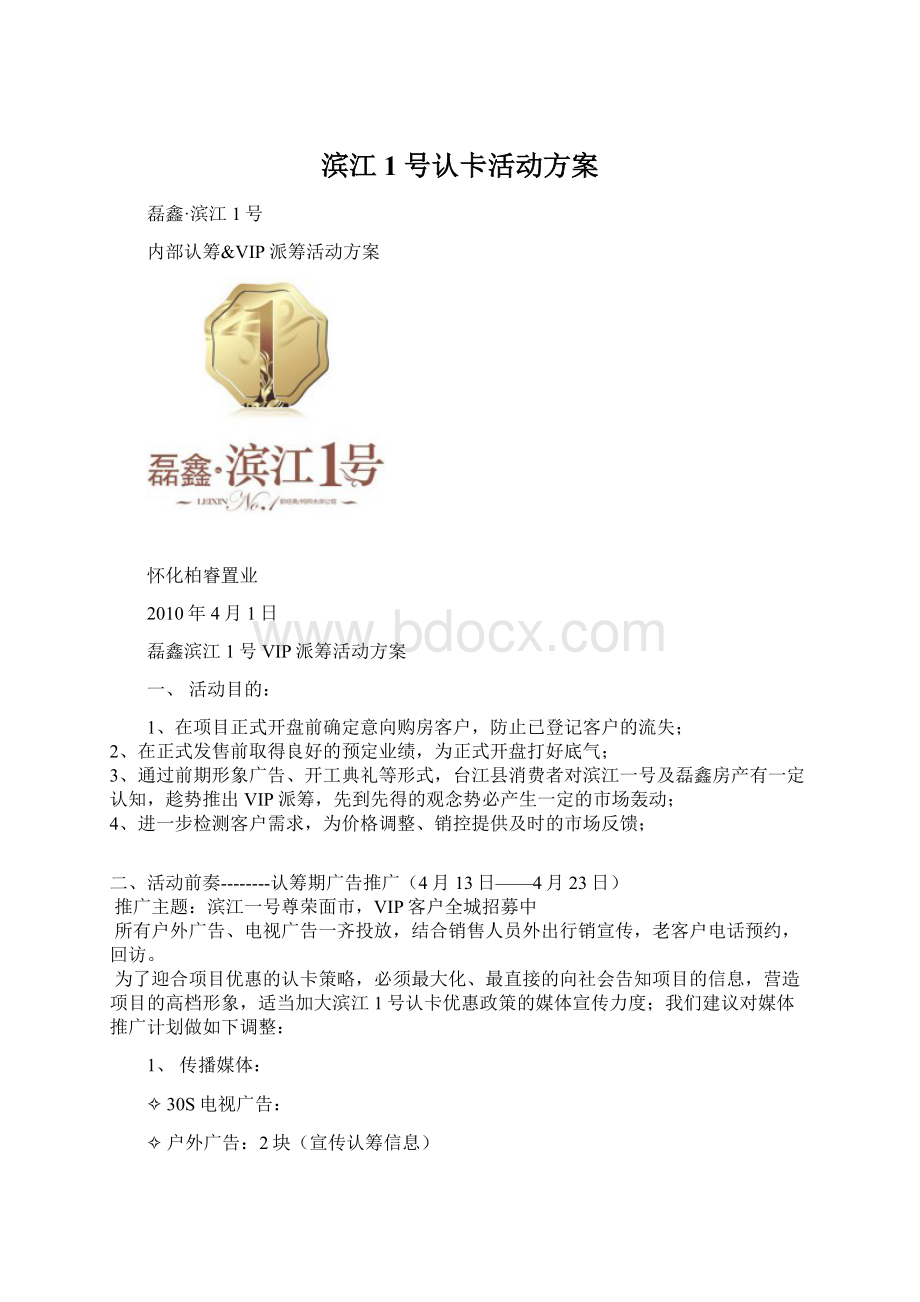 滨江1号认卡活动方案Word格式文档下载.docx