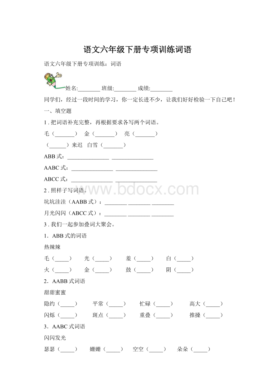 语文六年级下册专项训练词语Word文档格式.docx_第1页