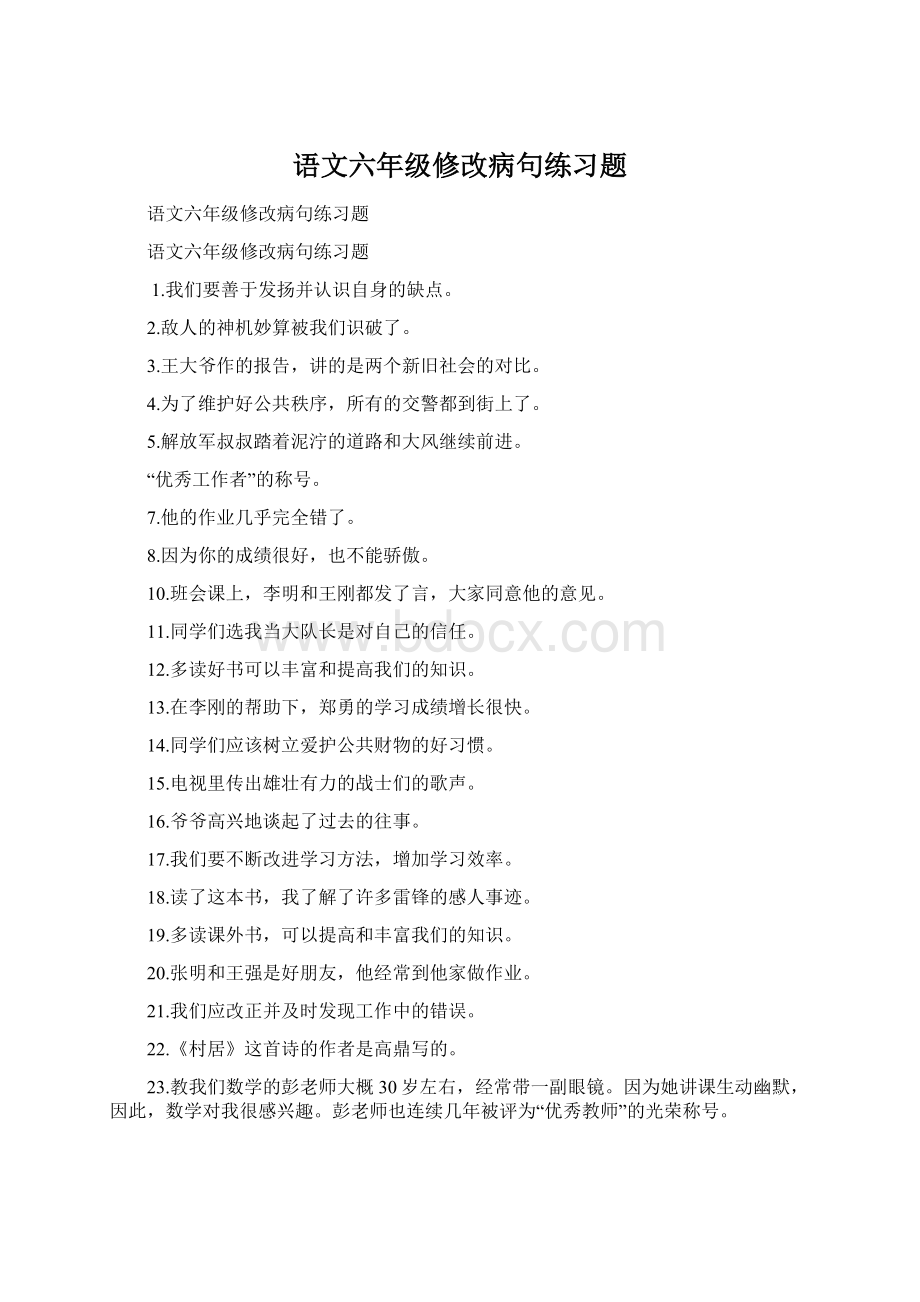 语文六年级修改病句练习题Word文档下载推荐.docx_第1页