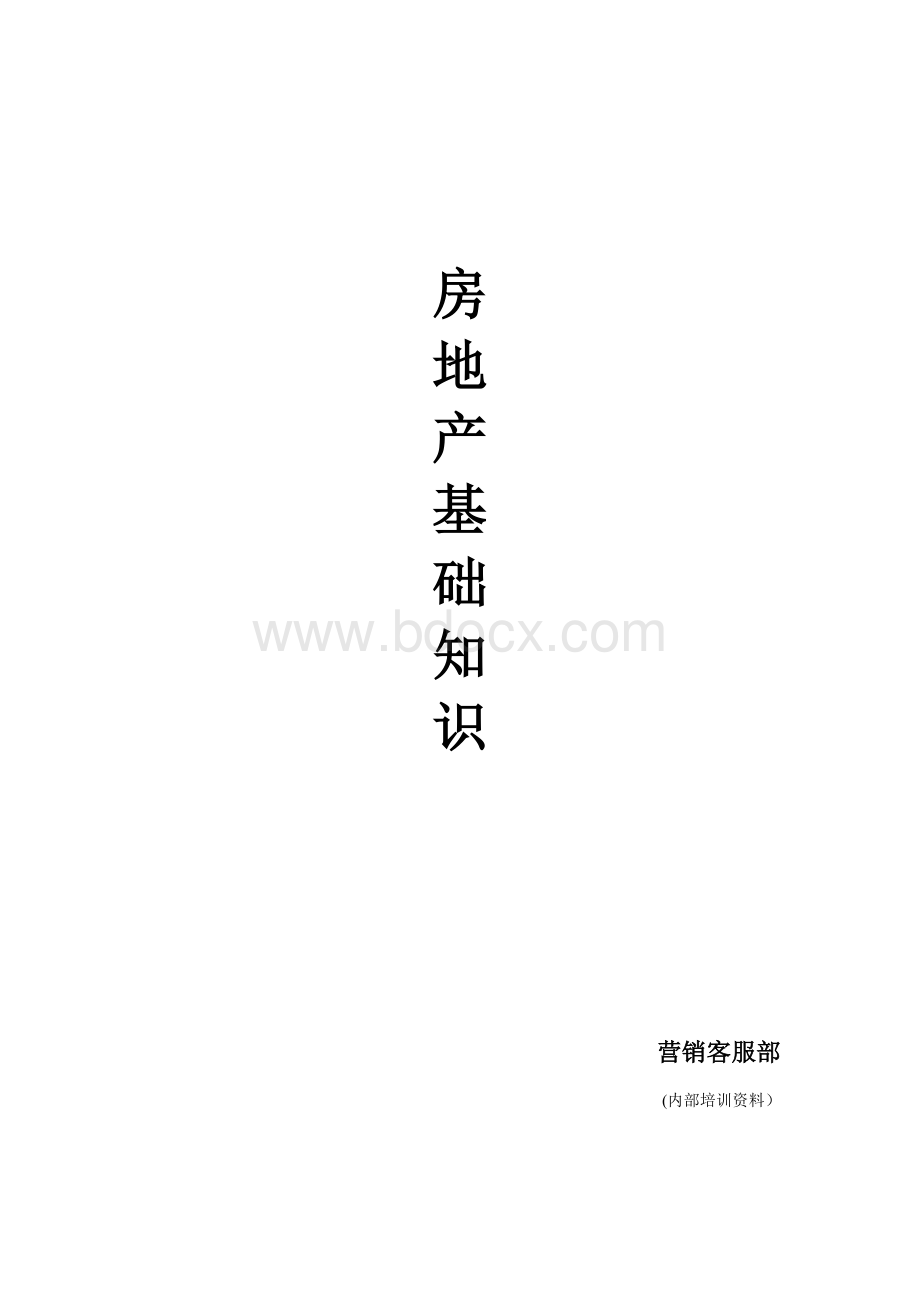 置业顾问必备-房地产基础知识Word文档格式.doc