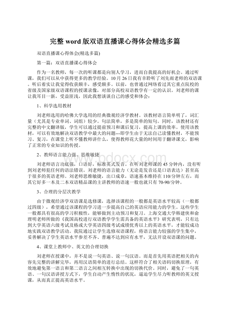 完整word版双语直播课心得体会精选多篇.docx_第1页