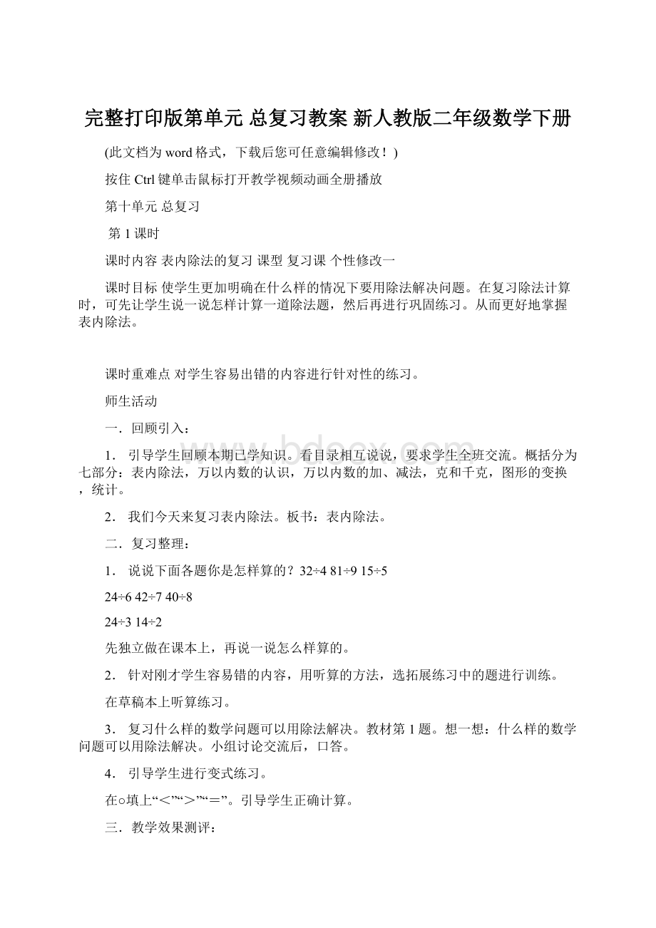 完整打印版第单元 总复习教案 新人教版二年级数学下册Word文档格式.docx_第1页