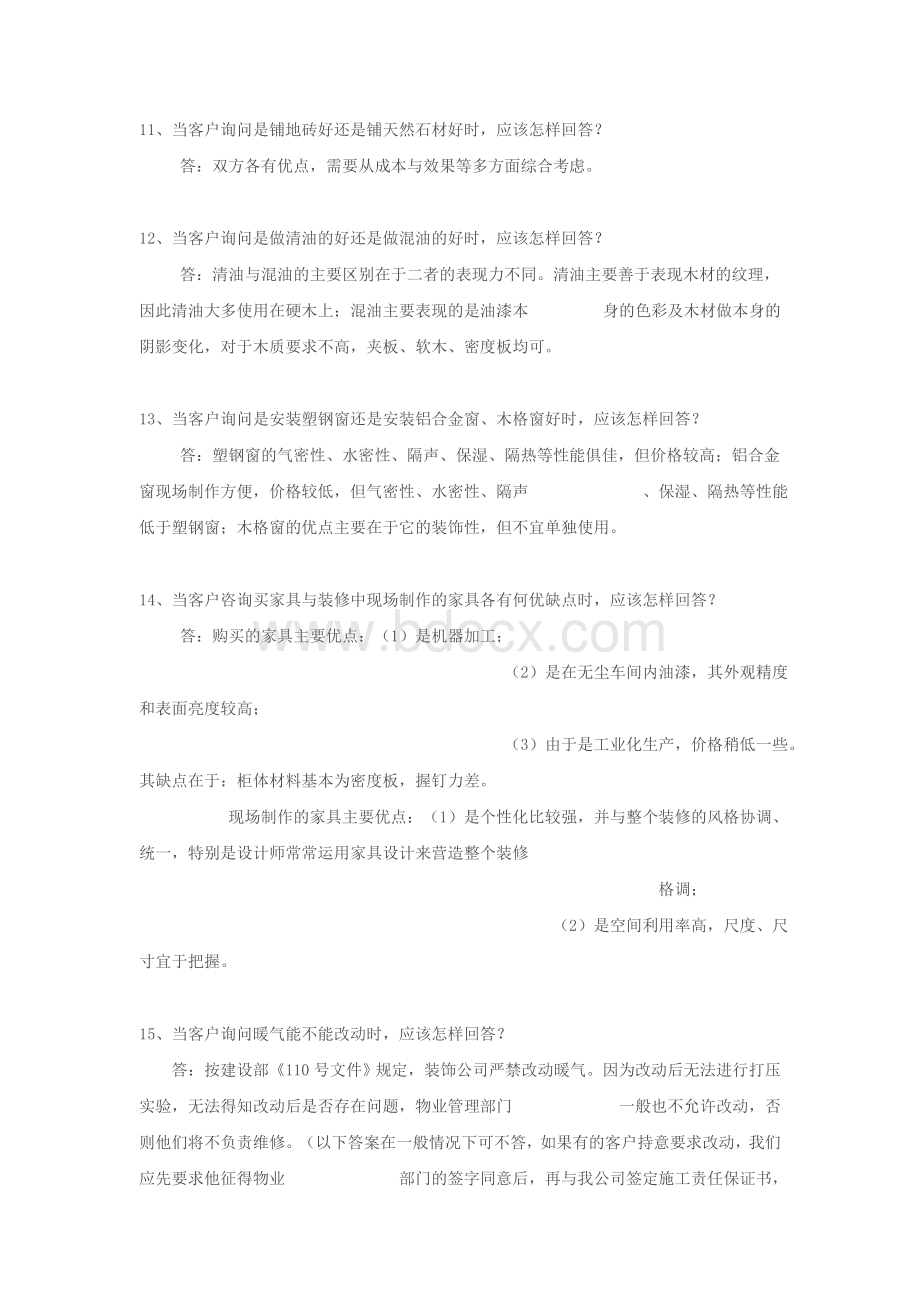 装饰公司回答客户技巧.doc_第3页