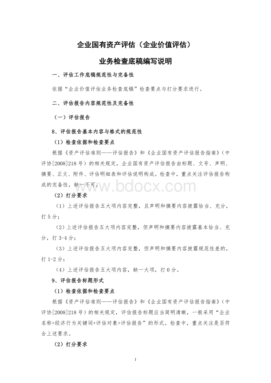 表1-3企业价值评估(国有资产评估)业务检查底稿编写说明.doc_第1页