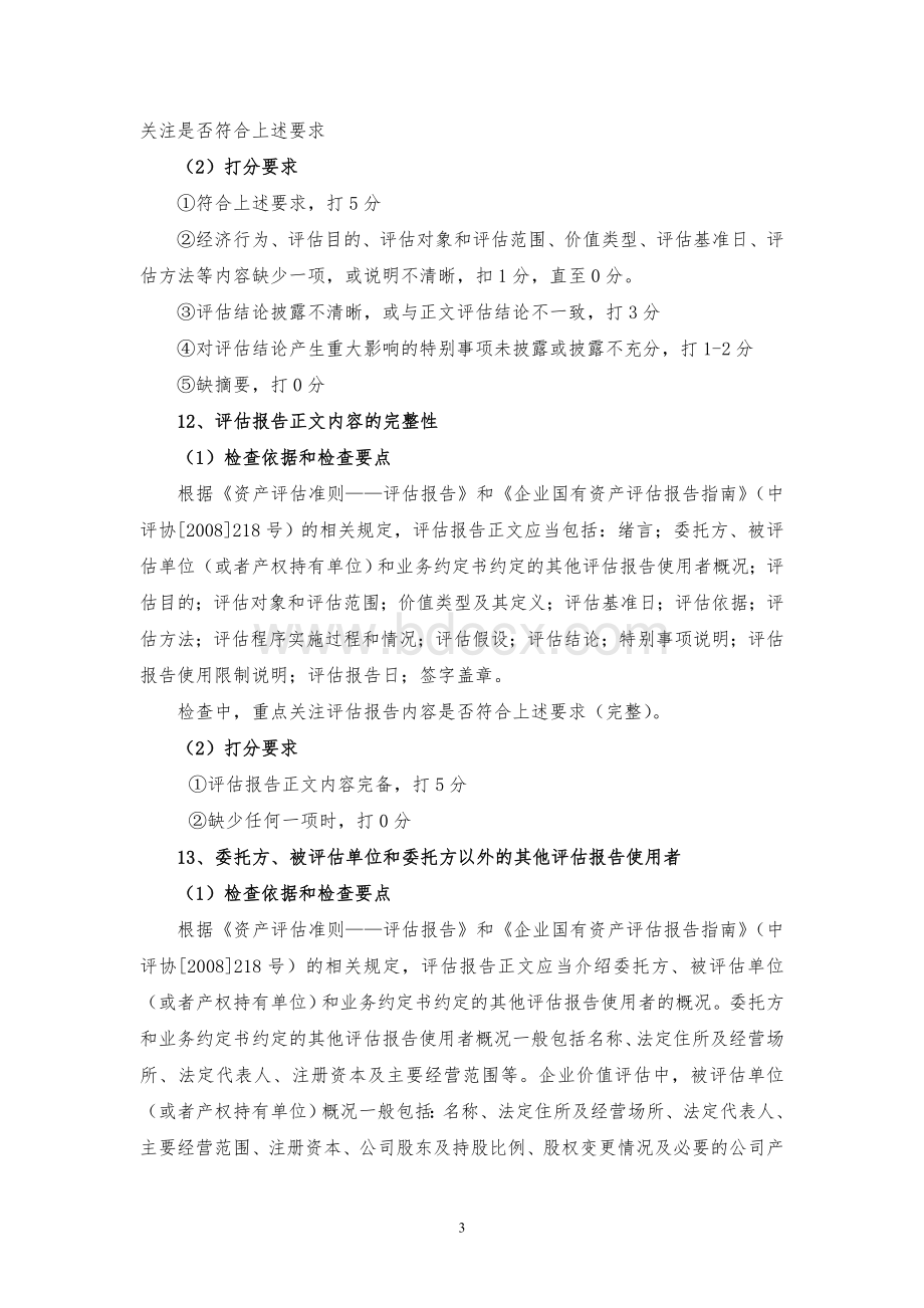 表1-3企业价值评估(国有资产评估)业务检查底稿编写说明.doc_第3页