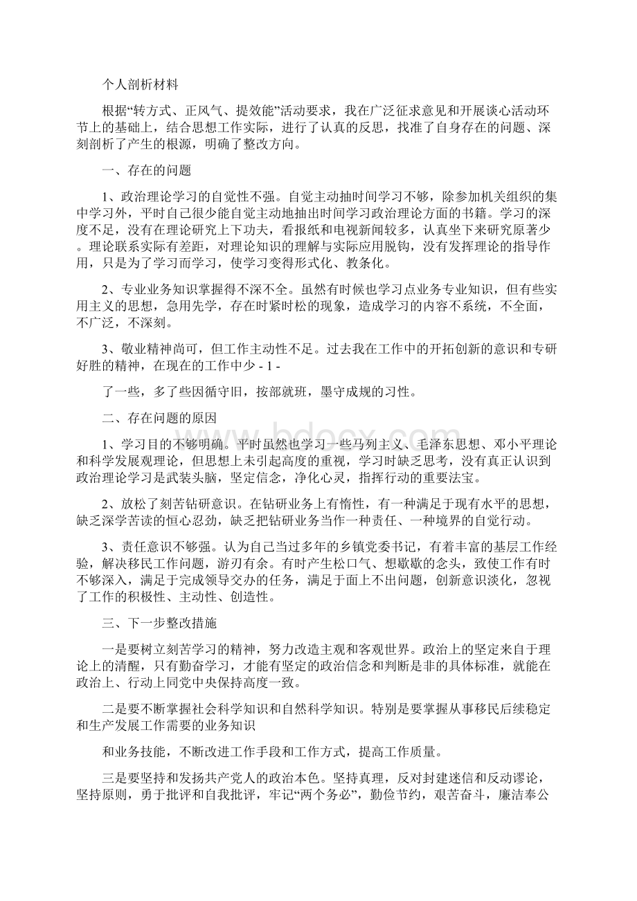 卫生院工作人员转方式正风气提效能个人剖析材料多篇范文.docx_第2页