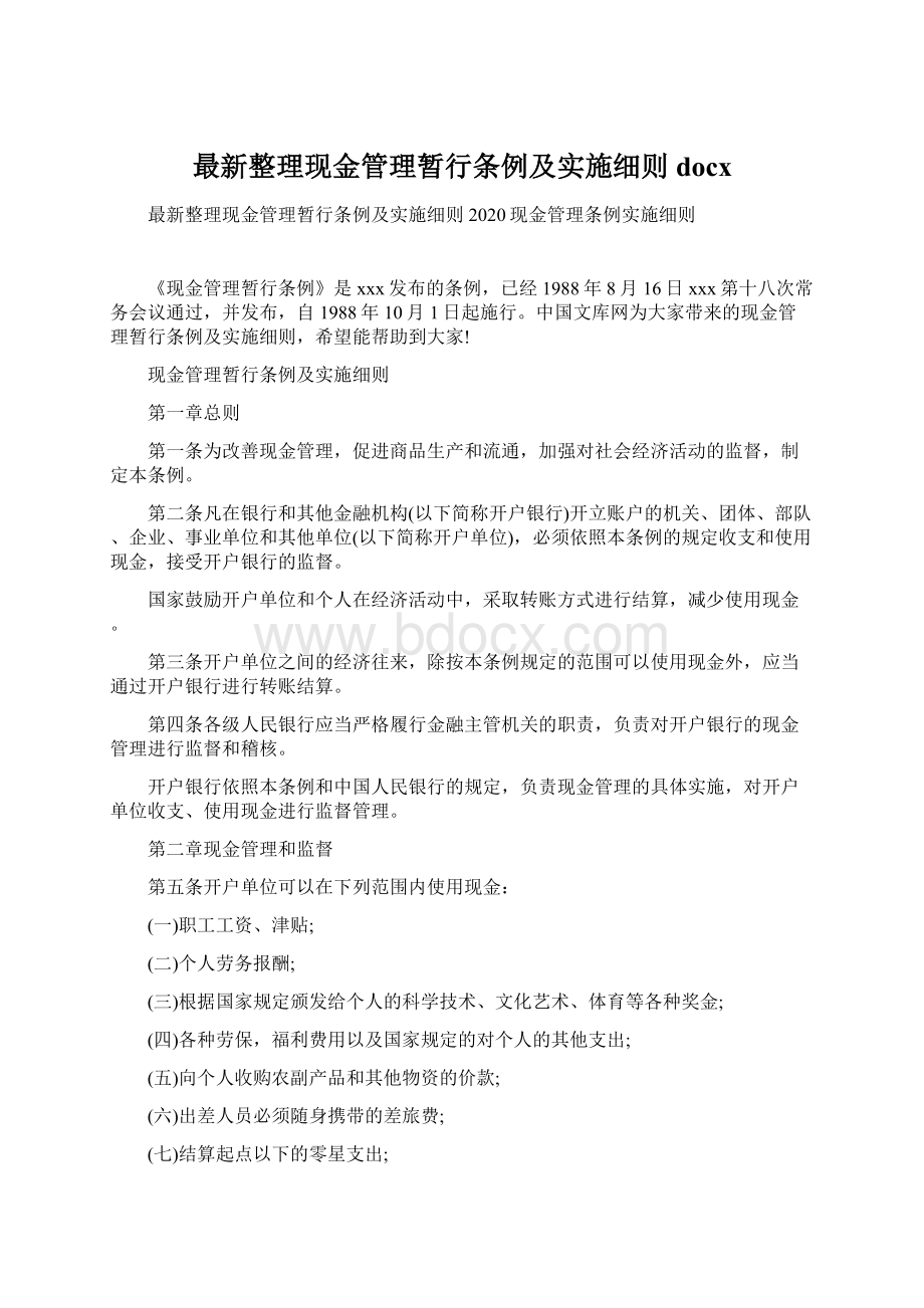 最新整理现金管理暂行条例及实施细则docxWord文件下载.docx_第1页