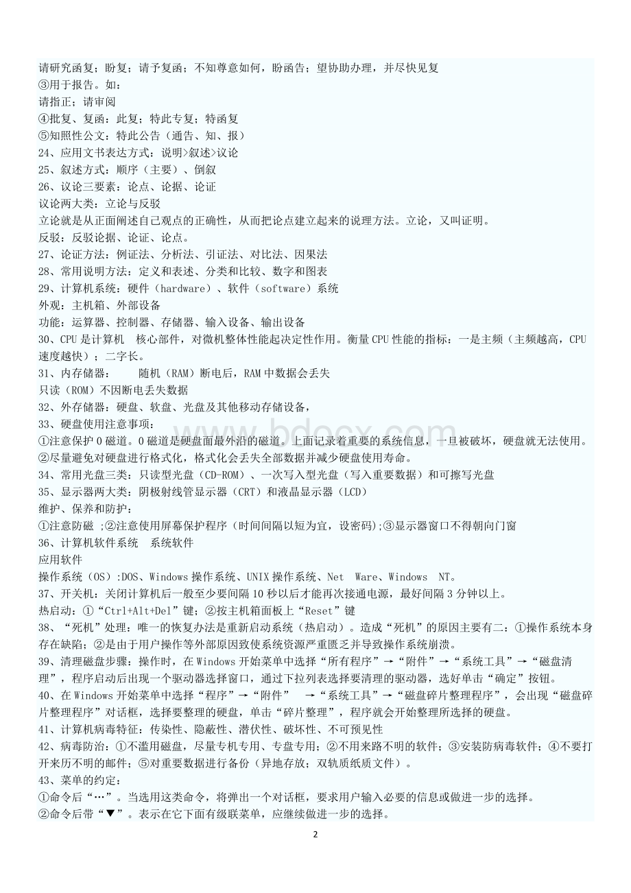 详细笔记四级秘书职业资格考试秘书基础知识_精品文档.doc_第2页