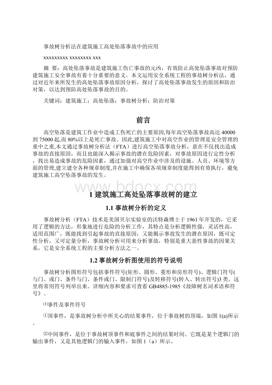 建筑施工高处坠落事故树分析.docx_第2页