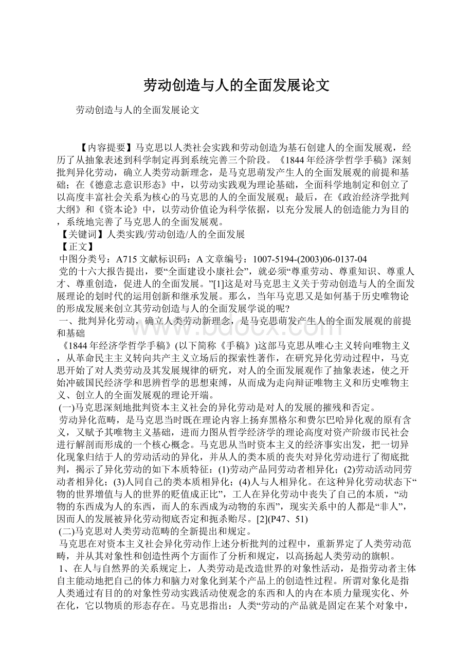 劳动创造与人的全面发展论文文档格式.docx