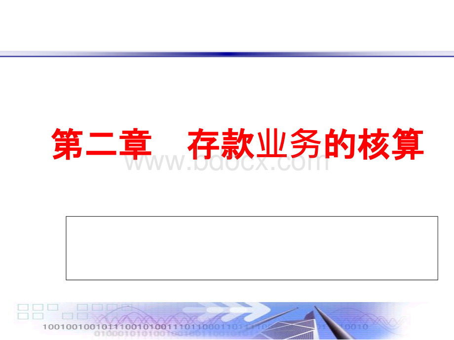 金融企业会计2存款业务的核算.ppt_第1页