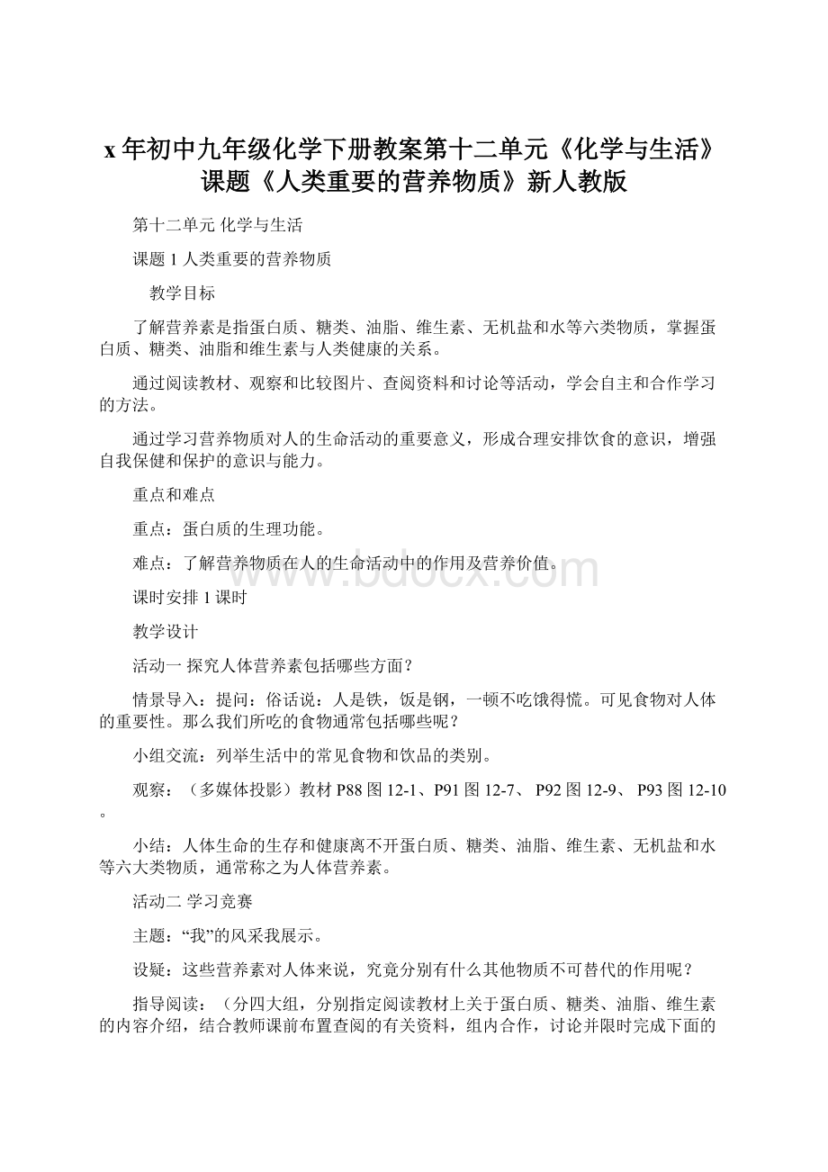 x年初中九年级化学下册教案第十二单元《化学与生活》课题《人类重要的营养物质》新人教版Word文档下载推荐.docx_第1页