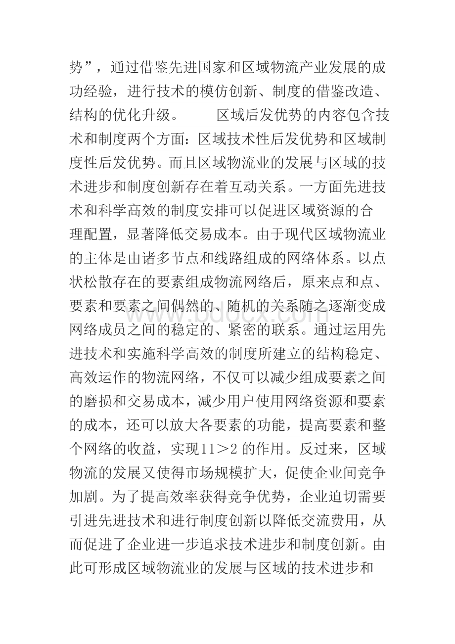 充分发挥后发优势促进我国区域物流产业发展_精品文档.doc_第2页