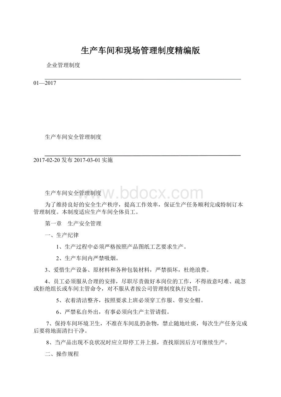 生产车间和现场管理制度精编版Word文档下载推荐.docx