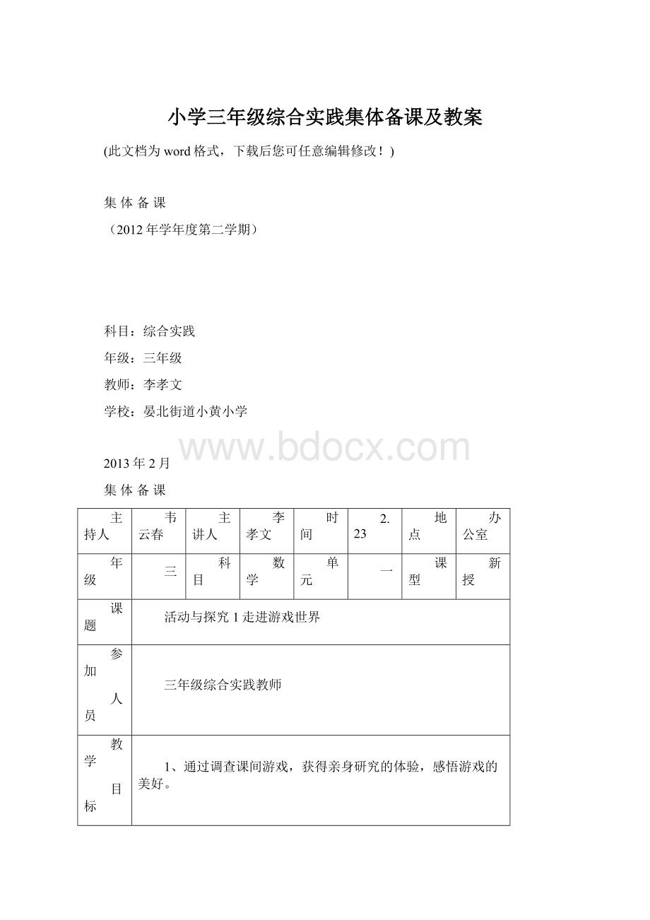 小学三年级综合实践集体备课及教案文档格式.docx