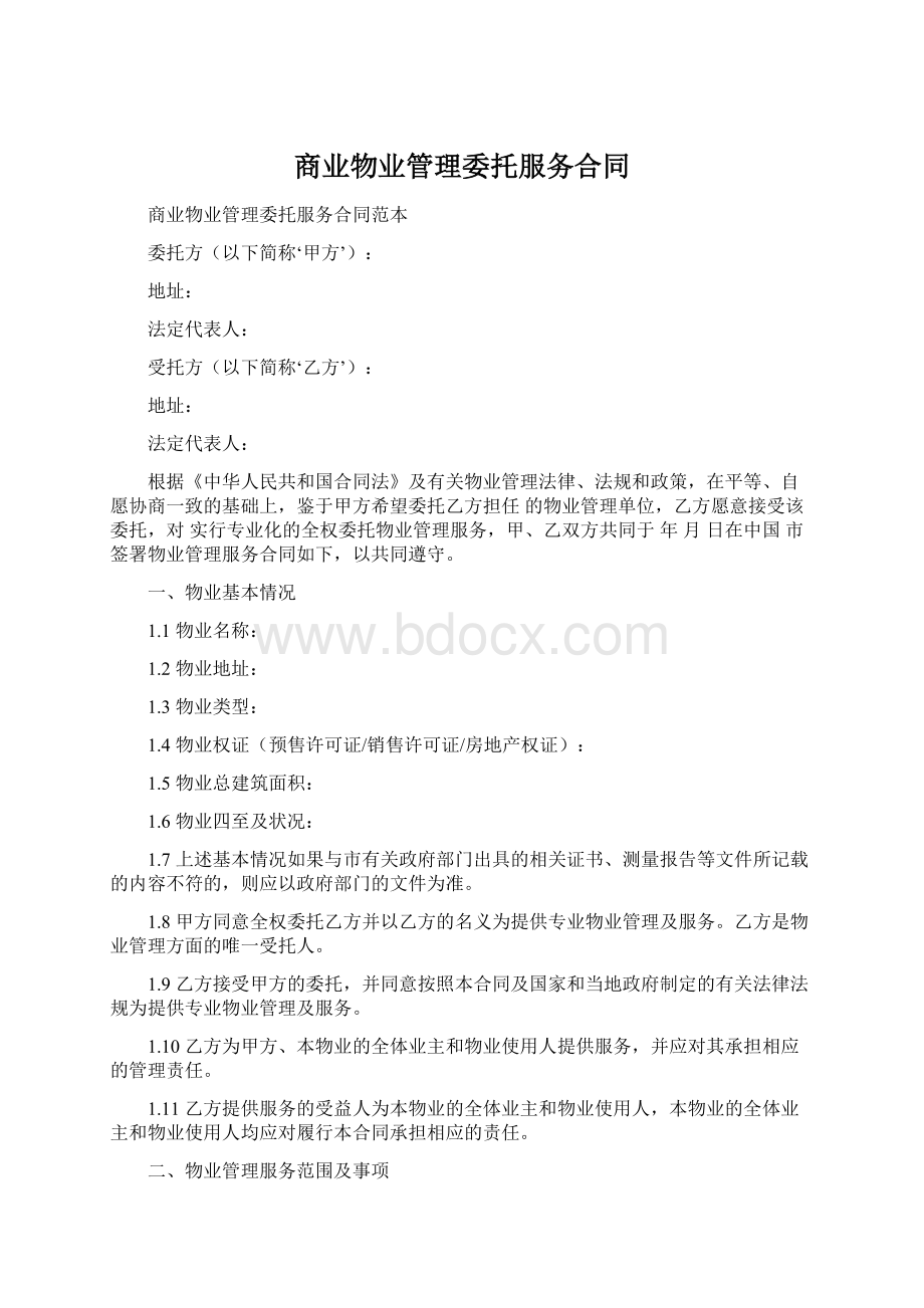 商业物业管理委托服务合同.docx