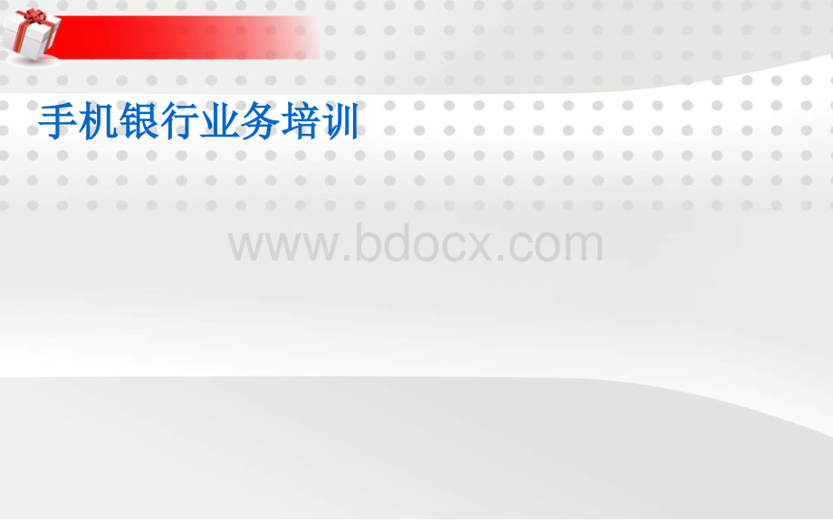 湖北省农村信用社手机银行操作手册PPT文件格式下载.ppt