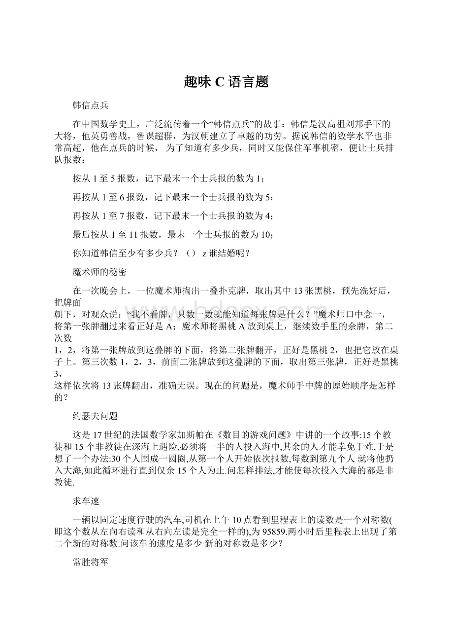 趣味C语言题Word文档格式.docx