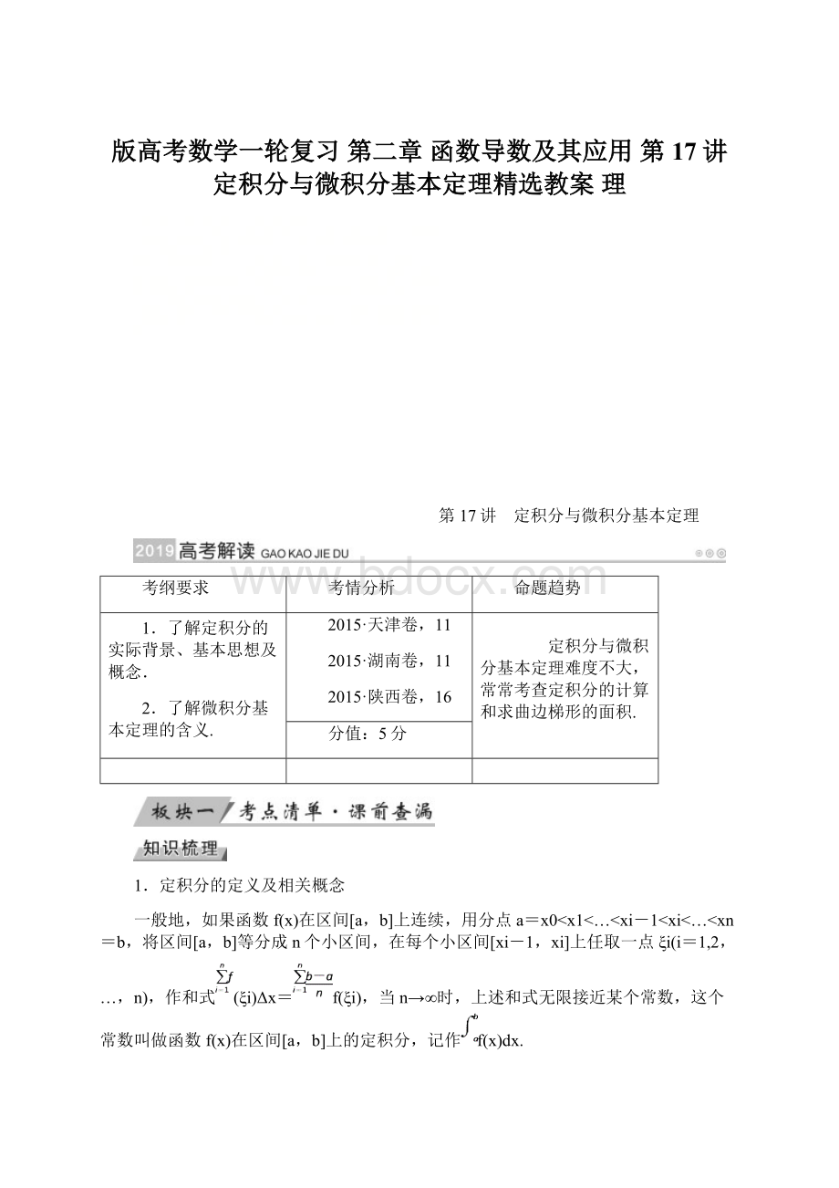 版高考数学一轮复习 第二章 函数导数及其应用 第17讲 定积分与微积分基本定理精选教案 理文档格式.docx