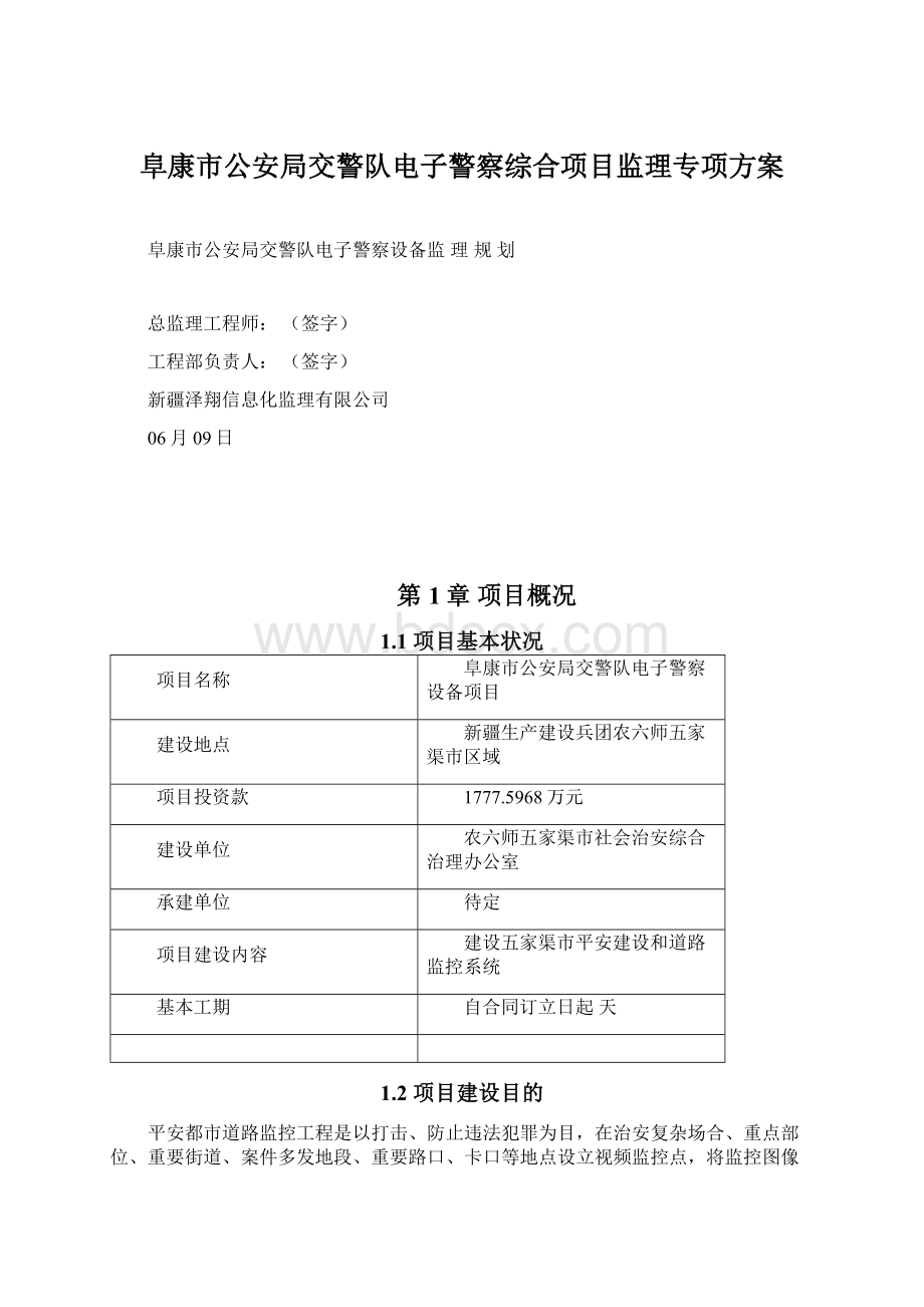 阜康市公安局交警队电子警察综合项目监理专项方案.docx