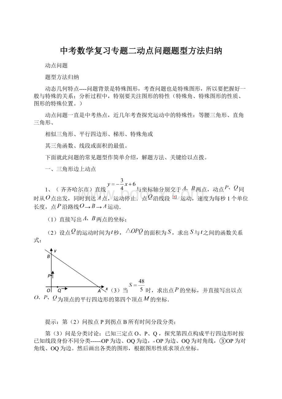 中考数学复习专题二动点问题题型方法归纳.docx