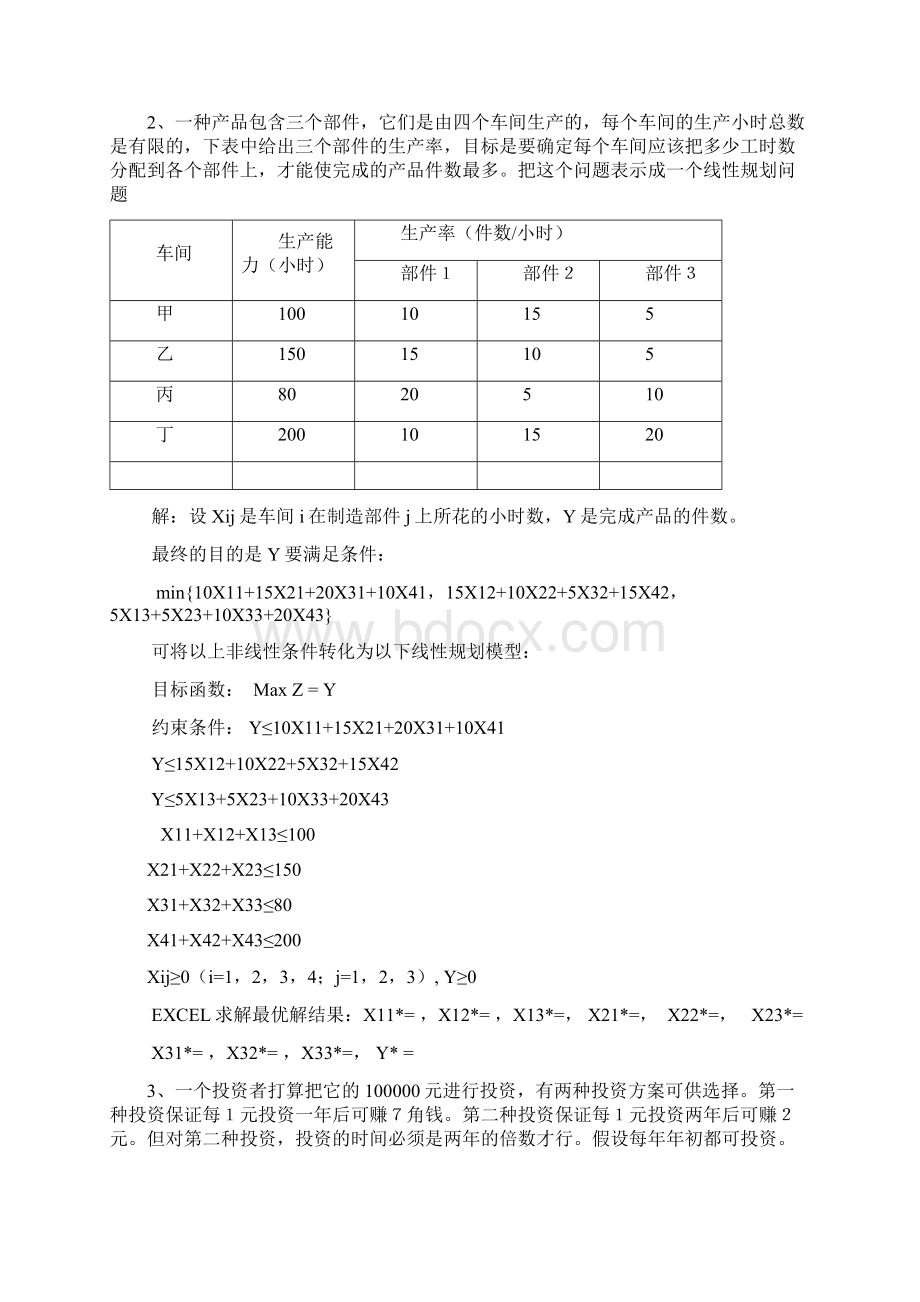 应用运筹学补充练习题参考答案教学内容Word格式.docx_第2页