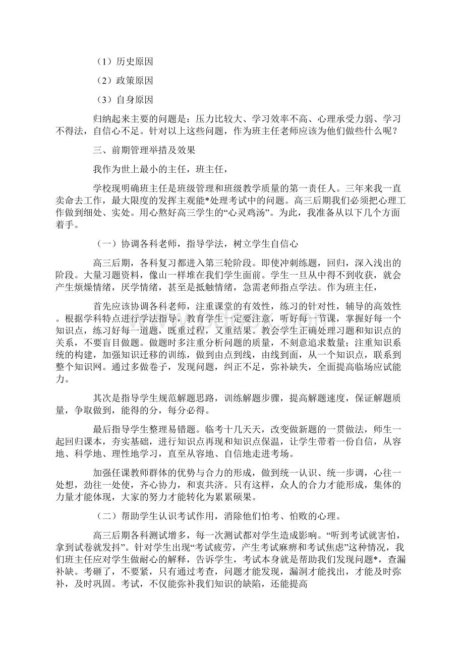 工作总结20XX年毕业班考前家长会讲话稿Word文档格式.docx_第2页